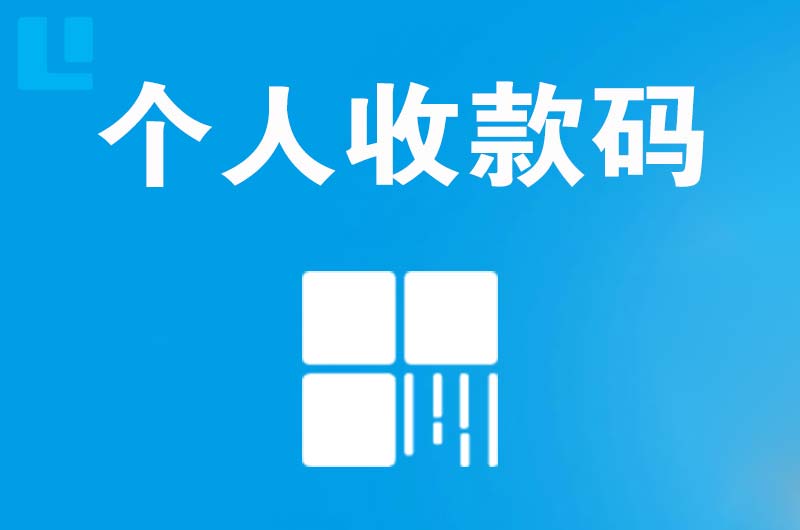 寻甸拉卡拉个人收款码