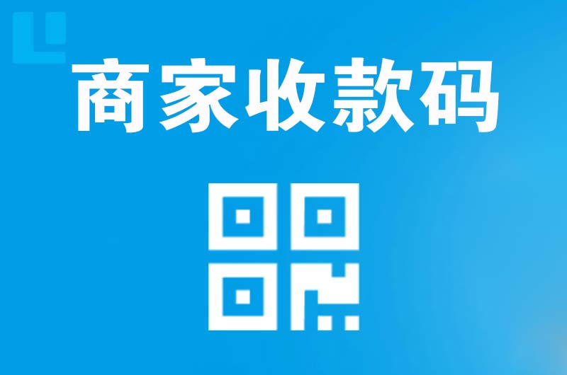 寻甸拉卡拉商家收款码