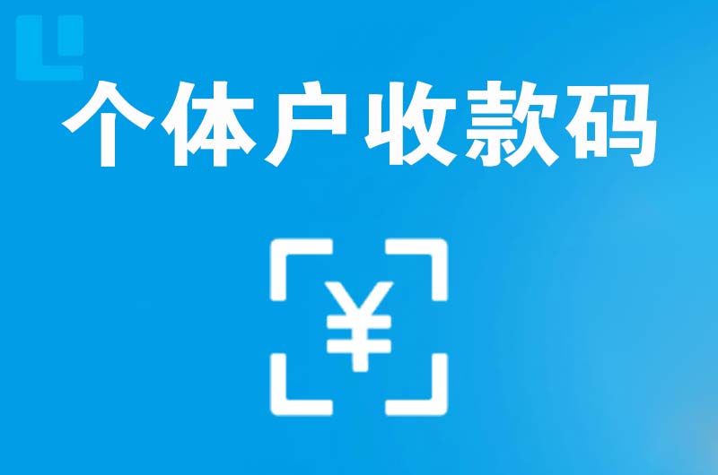 寻甸拉卡拉个体户收款码